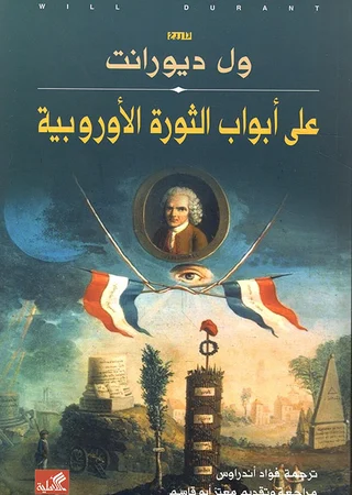 على أبواب الثورة الأوروبية
