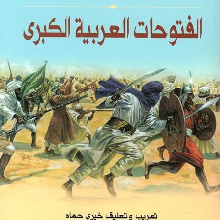 الفتوحات العربية الكبرى