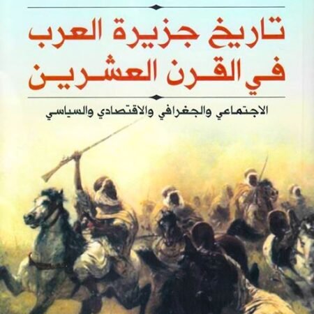 تاريخ جزيرة العرب في القرن العشرين - الاجتماعي والجغرافي والاقتصادي والسياسي