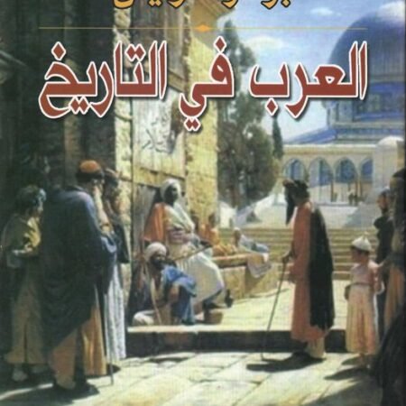 العرب في التاريخ