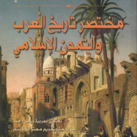 مختصر تاريخ العرب والتمدن الإسلامي