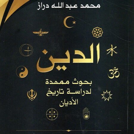 الدين بحوث ممهدة لدراسة تاريخ الأديان