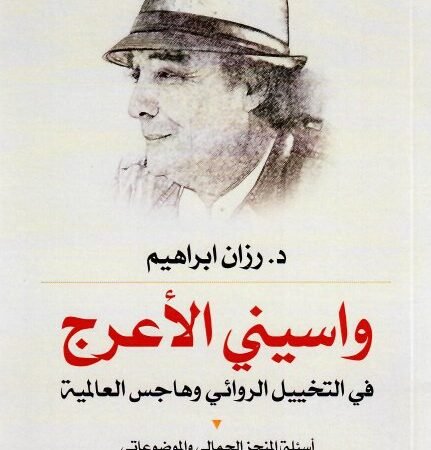 واسيني الأعرج في التخييل الروائي وهاجس العالمية - أسئلة المنجز الجمالي والموضوعاتي