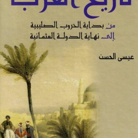 تاريخ العرب من بداية الحروب الصليبية الى نهاية الدولة العثمانية