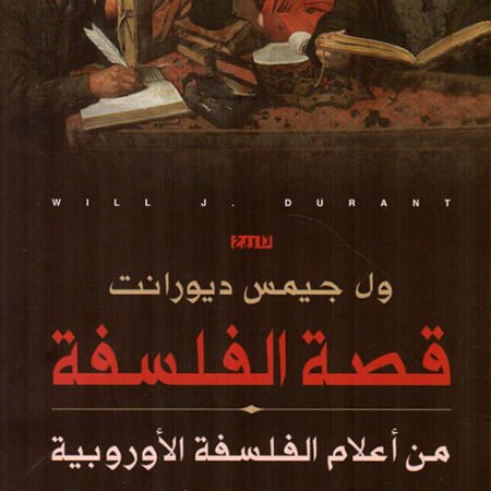 قصة الفلسفة - من أعلام الفلسفة الأوروبية