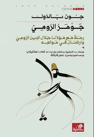 جوهر الرومي - رحلة مع مولانا جلال الدين الرومي وارتحال في عوالمه