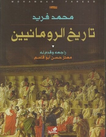تاريخ الرومانيين