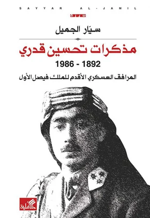 مذكرات تحسين قدري 1892-1986 - المرافق العسكري الأقدم للملك فيصل الأول