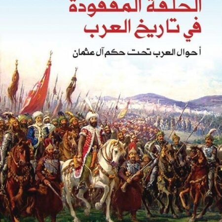 الحلقة المفقودة في تاريخ العرب - أحوال العرب تحت حكم آل عثمان