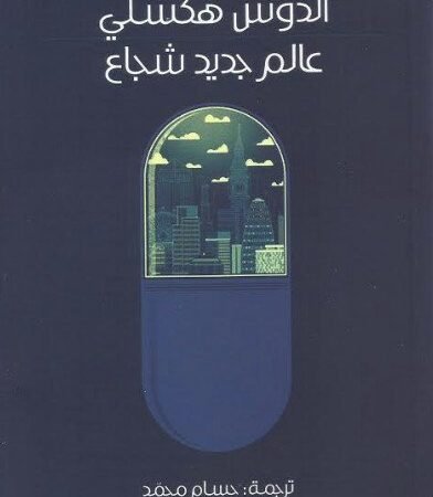 عالم جديد شجاع
