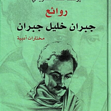 روائع جبران خليل جبران