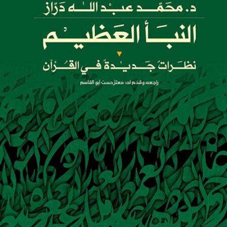 النبأ العظيم - نظرات جديدة في القرآن
