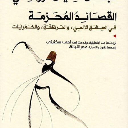 مولانا جلال الدين الرومي القصائد المحرمة في العشق الإلهي والهرطقة والخمريات