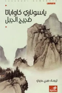 ضجيج الجبل