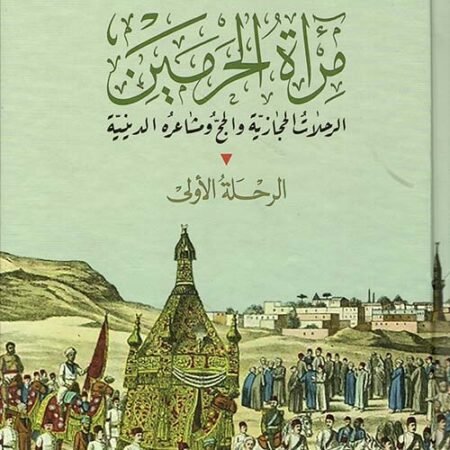 مرآة الحرمين الرحلة الأولى : الرحلات الحجازية والحج مشاعره الدينية 
مرآة الحرمين الرحلة الثانية والثالثة والرابعة : الرحلات الحجازية صراع القبائل والطرق