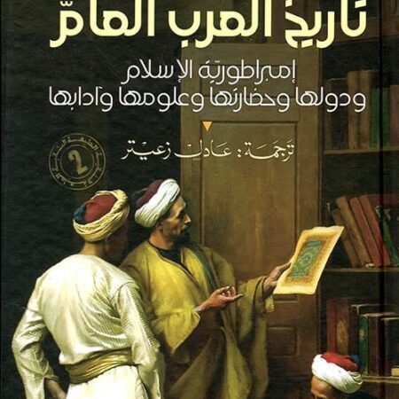 تاريخ العرب العام إمبراطورية الإسلام ودولها وحضارتها وعلومها وآدابها