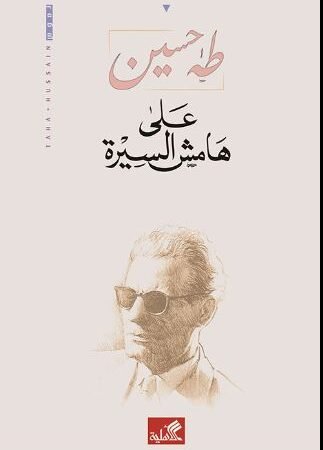على هامش السيرة