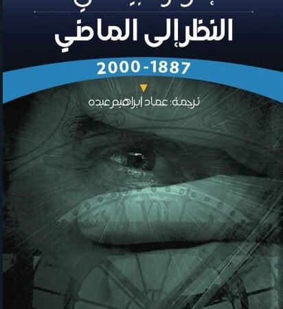 النظر الى الماضي 1887-2000