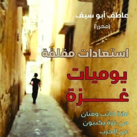 استعادات مقلقة - يوميات غزة - مائة كاتب وفنان من غزة يكتبون عن الحرب - الكتاب الاول