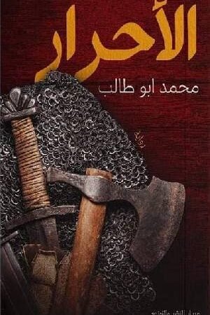 الأحرار