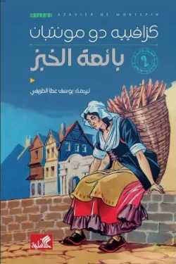 بائعة الخبز