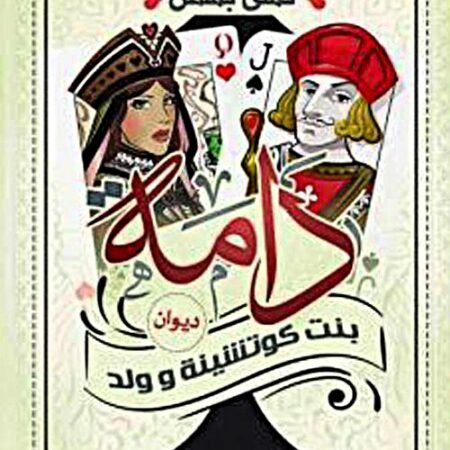 بنت كوتشينة وولد