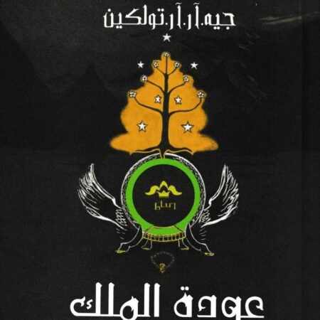 سيد الخواتم - عودة الملك