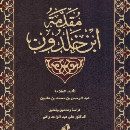 مقدمة ابن خلدون 1