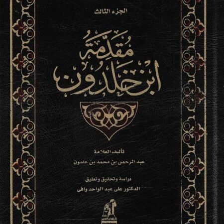 مقدمة ابن خلدون 3