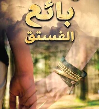 بائع الفستق