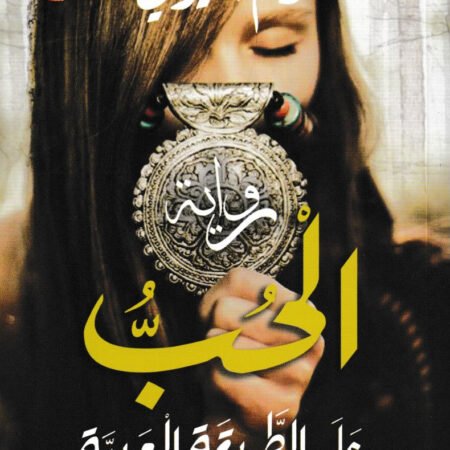 الحب على الطريقة العربية