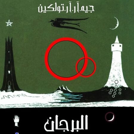 سيد الخواتم - البرجان