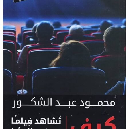 كيف تشاهد فيلما سينمائيا