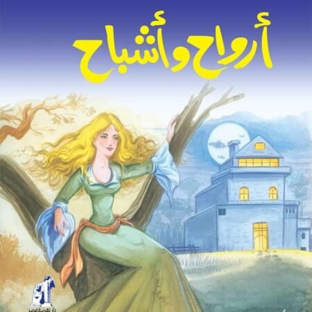 أرواح وأشباح
