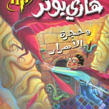 هاري بوتر وحجرة الأسرار