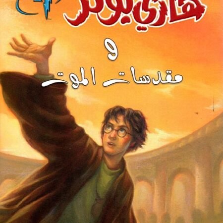 هاري بوتر ومقدسات الموت