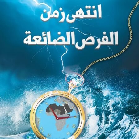 أنتهى زمن الفرص الضائعة