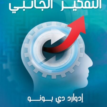 التفكير الجانبى