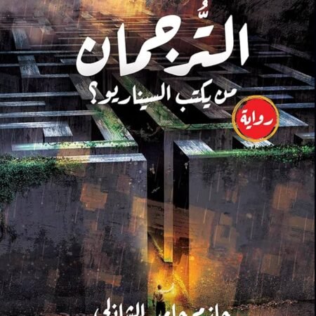 الترجمان " من يكتب السيناريو "