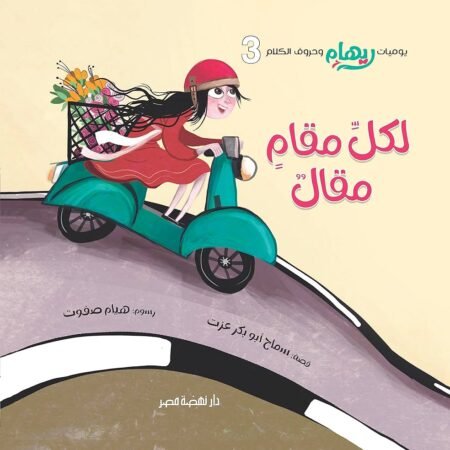 يوميات ريهام - لكل مقام مقال