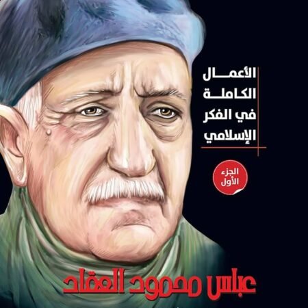 الأعمال الكاملة  للعقاد - ج1