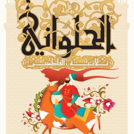 الحلواني - ثلاثية الفاطميين