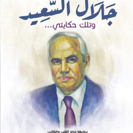 اسمي جلال السعيد وتلك حكايتي