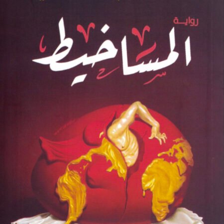 المساخيط