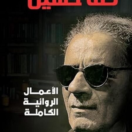 الأعمال الروائية - طة حسين