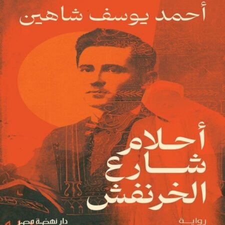 أحلام شارع الخرنفش