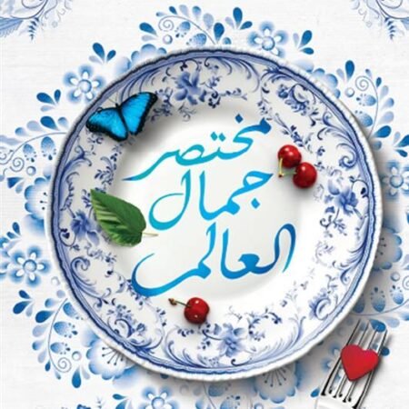 مختصر جمال العالم