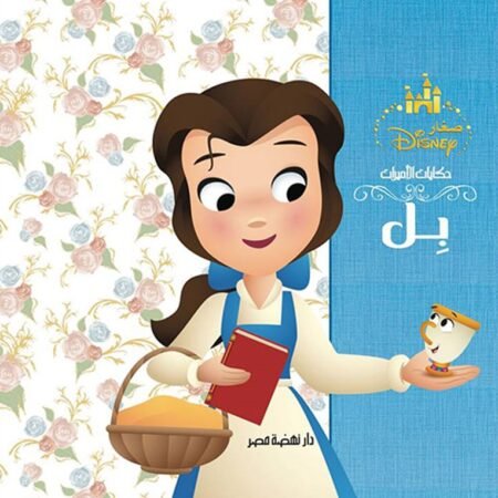 مجلد حكايات الاميرات - بل