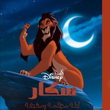 سكار - ليلة مظلمة