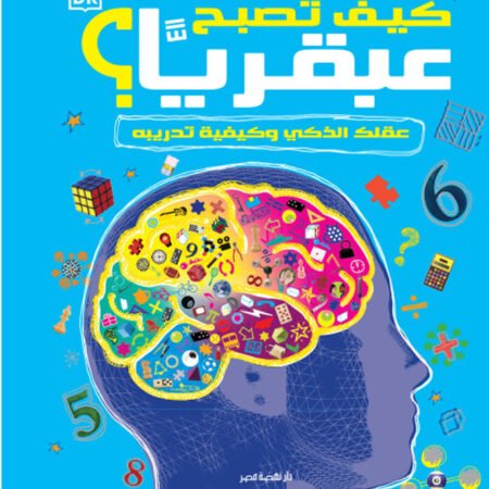 كيف تصبح عبقريا